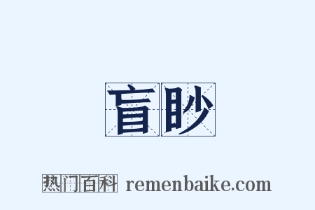 盲眇是什么意思的图片